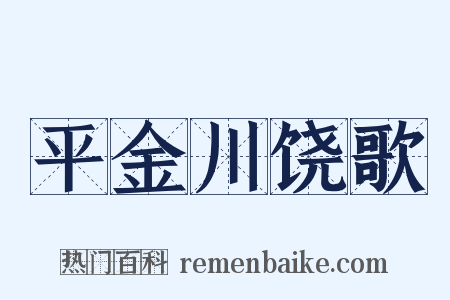 平金川饶歌是什么意思的图片
